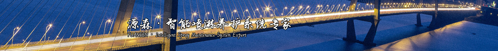 源森全自动智能喷淋手机APP客户端
