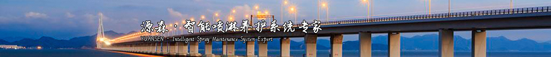 智能喷淋系统